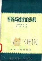 看管高速度的织机 1957 PDF电子版封面 15041·132 Г·马利雅金著;凌家隽译