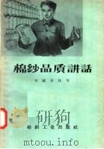 棉纱品质讲话 1957 PDF电子版封面 15041·123 刘樾身编