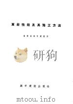 页岩性能及其施工方法 1957 PDF电子版封面 福建省城市建设局编