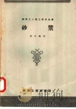 砂浆 1958 PDF电子版封面 15040·781 陈尚翰著