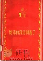 凶恶的漭河驯服了 1957 PDF电子版封面 T16105·47 河南省水利厅办公室编