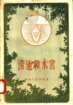 涝池和水窖 1958 PDF电子版封面 T16094·78 陕西省水利厅,黄河水利委员会西北工程局编