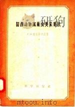啮齿动物窝巢虫类采集法 1957 PDF电子版封面 13031·414 C·O·维索茨卡娅著;薛松志译