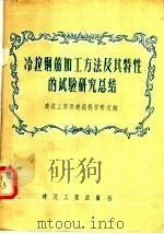 冷拉钢筋加工方法及其特性的试验研究总结（1956 PDF版）