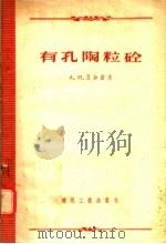 有孔陶粒砼 1956 PDF电子版封面 15040·316 A·N·瓦加诺夫编;郑法学 萧开仕译