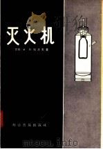 灭火机（1958 PDF版）