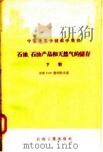 中等专业学校教学用书 石油 石油产品和天然气的储存 下 1957 PDF电子版封面 15037·213 (苏联)H·M·奥列湼夫编;北京石油学院科学研究科翻译组译