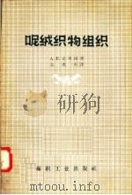 呢绒织物组织 1957 PDF电子版封面 15041·184 A·K·克里因著;赵漱石译