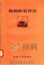 梳棉机装置法 1957 PDF电子版封面 15041·110 (日本)水利清著;姜建译