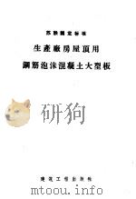 苏联固定标准 生产厂房屋顶用钢筋泡沫混凝土大型板 1957 PDF电子版封面 15040·575 马成沂译