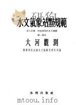 水文气象站点规范 第6分册 河流测站的水文观测 第1部分 大河观测 1955 PDF电子版封面 15047·65 苏联部长会议水文气象管理总局编