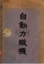 自动力织机 自动装置与补助运动 1951 PDF电子版封面 李辛凯译