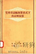 凭单日记帐核算形式下的材料核算 1957 PDF电子版封面 4076·101 殷锡璋编