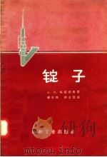 锭子（1957 PDF版）