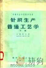 中等专业学校教学用书 针织生产普通工艺学 下 1957 PDF电子版封面 15041·194 李普科夫著;杨善同,陈澄字译