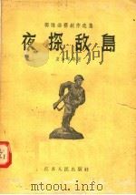 夜探敌岛 1956 PDF电子版封面 10100·277 袁清岑等著