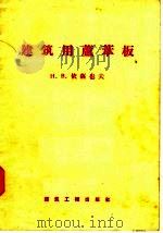建筑用芦苇板   1957  PDF电子版封面  15040·445  H·B·依萨也夫著 