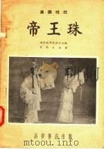 帝王珠 1957 PDF电子版封面 T10095·201(新) 陈显远改编
