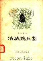 消灭豌豆象 1956 PDF电子版封面 16102·36 王动劲草著