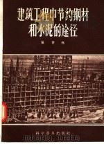 建筑工程中节约钢材和水泥的途径 1957 PDF电子版封面 15051·40 吴世鹤编