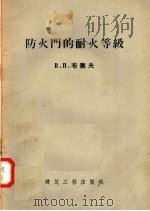 防火门的耐火等级   1957  PDF电子版封面    B·П·布塞夫编 