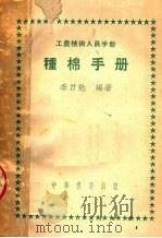 工农技术人员手册 种棉手册 1951 PDF电子版封面 季君勉著