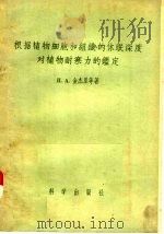 根据植物细胞和组织的休眠深度对植物耐寒力的鉴定 1957 PDF电子版封面 П·A·金杰里等著;高煜珠等著
