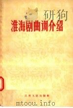 淮海剧曲调介绍 1957 PDF电子版封面 10100·419 阮立林编