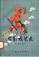 皮影戏艺术   1958  PDF电子版封面  8077·113  虞哲光编 