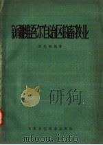 新疆维吾尔自治区的畜牧业 1958 PDF电子版封面 16101·246 梁达新编著
