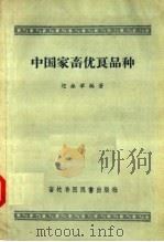 中国家畜优良品种 1957 PDF电子版封面 16101·201 还振举编著