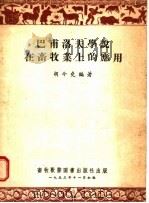 巴甫洛夫学说在畜牧业上的应用   1953  PDF电子版封面    胡今尧编著 