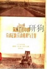 筑路工程中的劳动定额  劳动组织与工资   1957  PDF电子版封面  15044·1198  B·B·索罗金著；余金炽昌 熊大瑜 熊祝华合译 