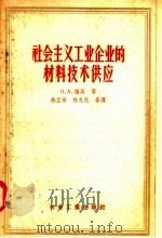 社会主义工业企业的材料技术供应 1957 PDF电子版封面 15062·710 П·A·谢英著;燕孟晋 林光民等译