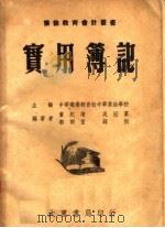 实用簿记  第3版   1950  PDF电子版封面    中华职业教育社中华业余学校主编 