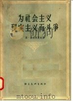 为社会主义现实主义而斗争   1957  PDF电子版封面    亚·盖拉西莫夫著；平野译 