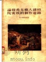 论提香 戈雅 大维特 陀密埃的创作道路 PDF电子版封面 Ю·柯尔宾斯基等著;钱景长等译