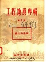 工程地质专辑 第2辑 黄土与滑坡 1957 PDF电子版封面 15038·267 B·B·波波夫著;肖长庚,彭一民译