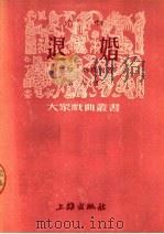 京剧 退婚 第八种 1951 PDF电子版封面 马彦祥主编;薛恩厚,魏晨旭著