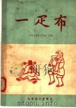 一疋布 京剧 1957 PDF电子版封面 10070·24 中国京剧院文学组编