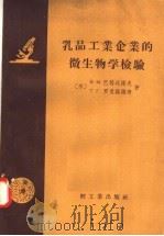 乳品工业企业的微生物学检验   1958  PDF电子版封面  15042·215  （苏）В.М.巴格达诺夫，Т.Г.罗曼诺维奇著 