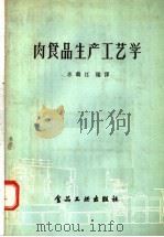 内食品生产工艺学 1957 PDF电子版封面 15065·食83 苏麟江编译