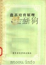 农畜培育原理 1957 PDF电子版封面 16101·171 П.Л.普谢尼奇尼著;马宁,徐文超译