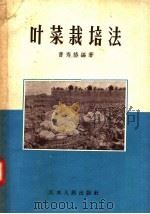 叶菜栽培法 1957 PDF电子版封面 16100·154 曹寿椿编著