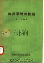 饲养群鸭的经验 1957 PDF电子版封面 16101·212 周政编