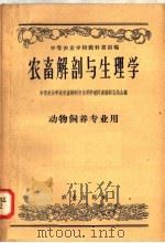 中等农业学校教科书初稿  农畜解剖与生理学  动物饲养专业用   1958  PDF电子版封面  16144·152  中等农业学校农畜解剖与生理学教科书编辑委员会编 