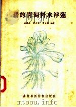 猪的青饲料水浮莲 1957 PDF电子版封面 16101·199 潘锡桂,舒畔青,曹文杰编著