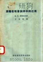 酒糟在牲畜饲养中的应用 1958 PDF电子版封面 16101·242 И.Н.那济莫夫著;方国玺译