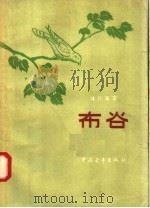 布谷 1957 PDF电子版封面 10009·275 林厅澜著