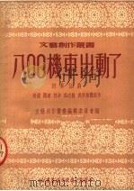 八○○机车出动了  四幕话剧  第3版   1950  PDF电子版封面    赵铠等集体创作；文艺创作丛书编辑委员会编 